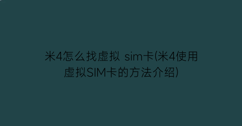 米4怎么找虚拟sim卡(米4使用虚拟SIM卡的方法介绍)